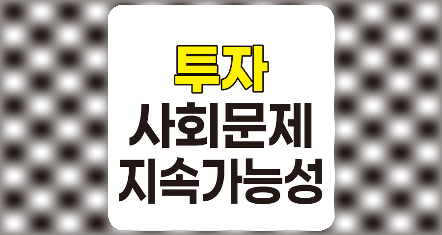 투자를 통한 사회문제 해결, 개념, 장점, 사례 및 방안