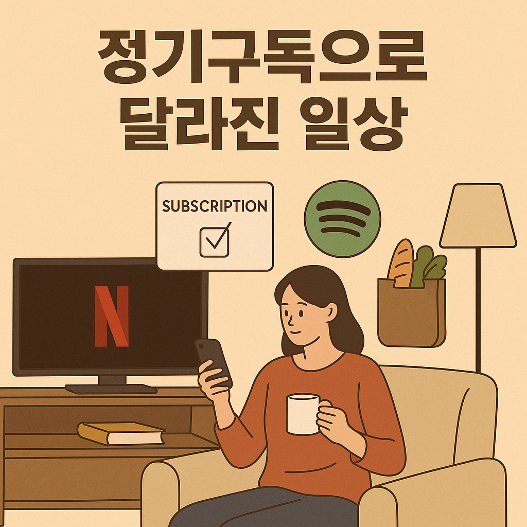 정기구독으로 달라진 일상