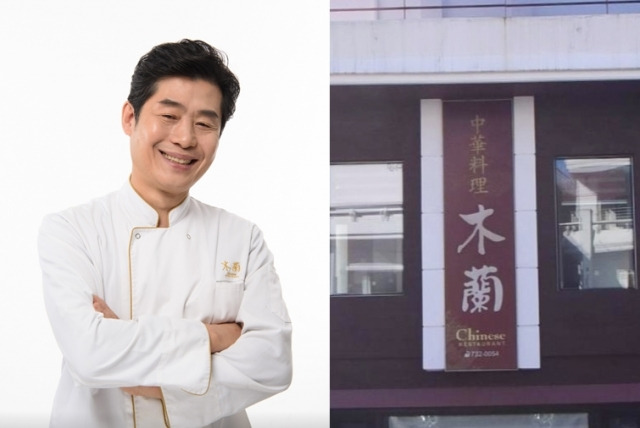 연희동 이연복 쉐프 맛집, 목란