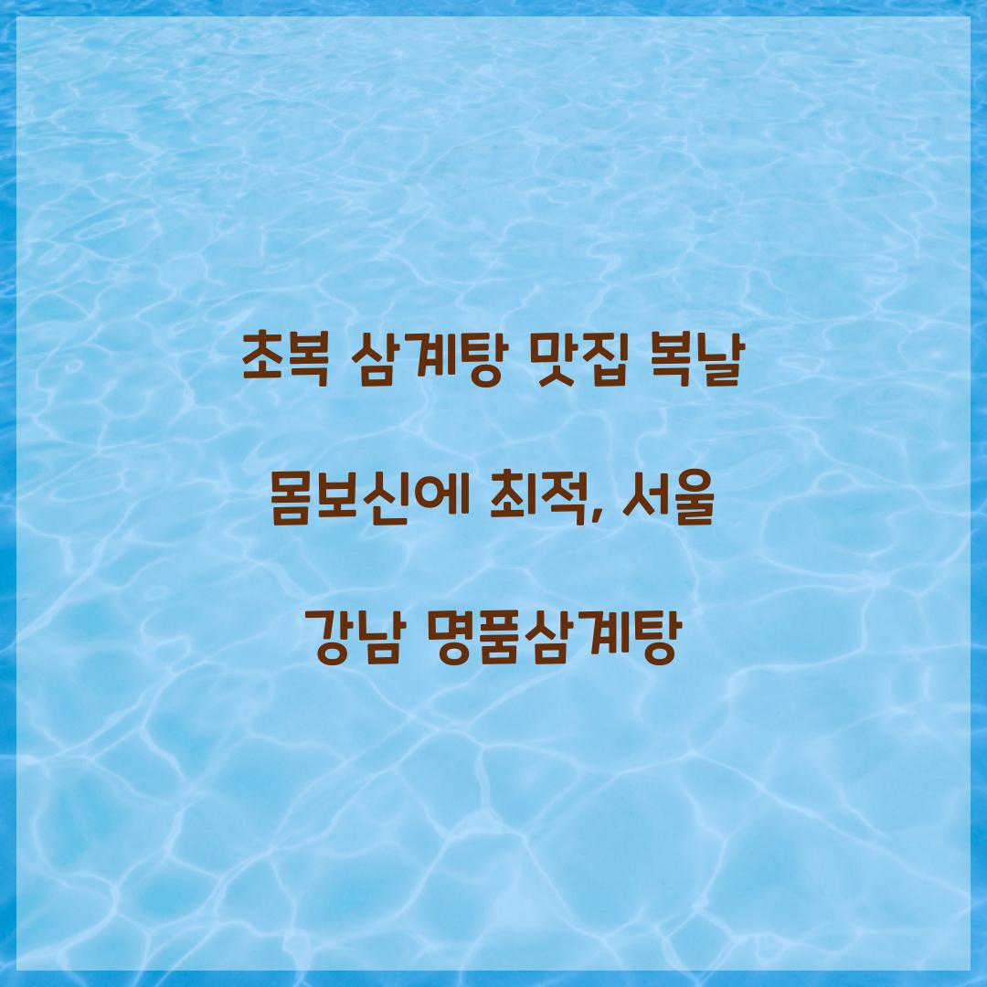 초복 삼계탕 맛집