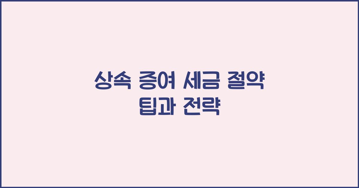 상속 증여