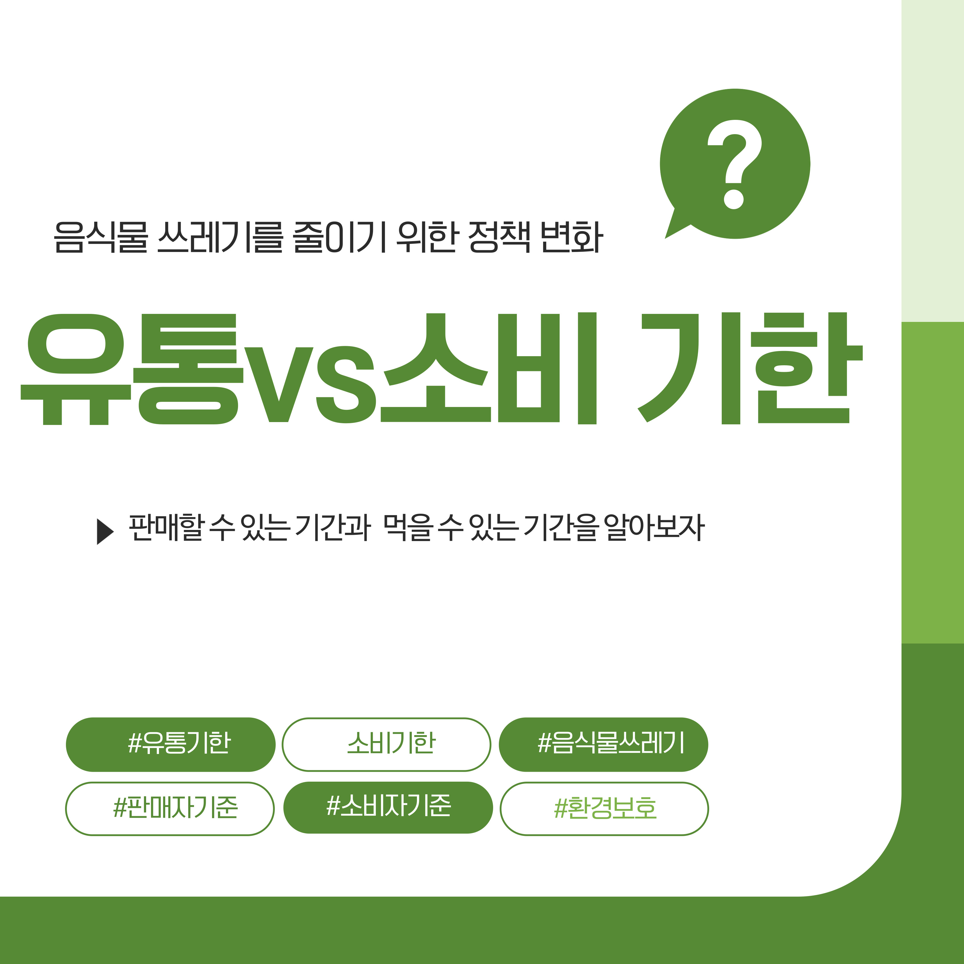 유통기한과 소비기한 비교