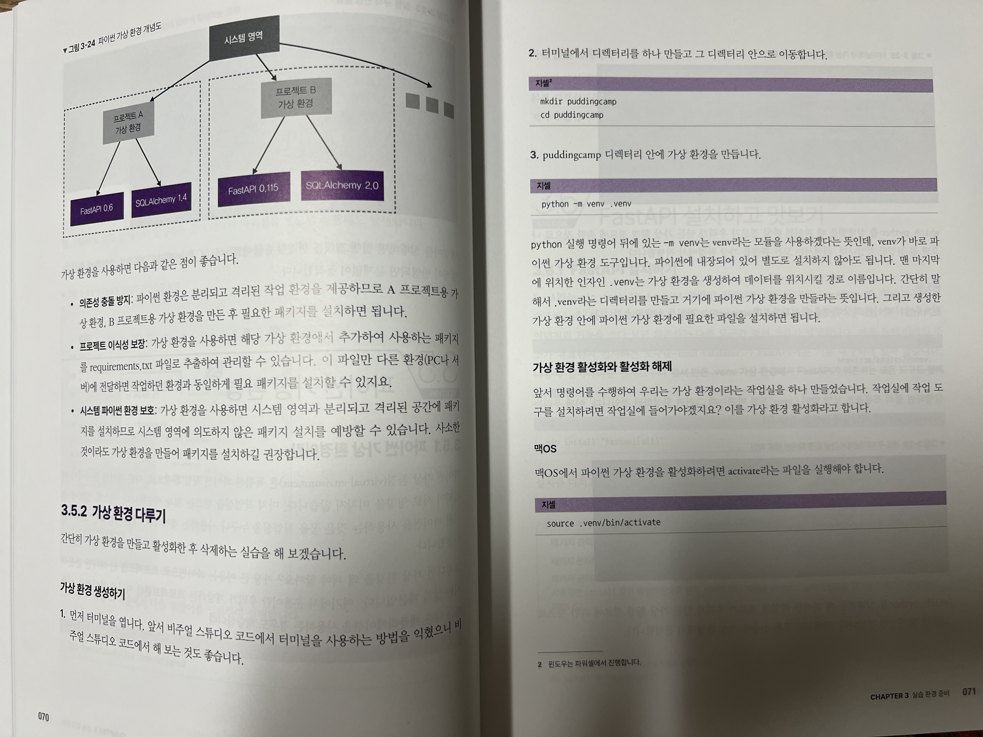 기획에서 출시까지 FastAPI 개발 백서 - 의존성 및 환경설정 페이지