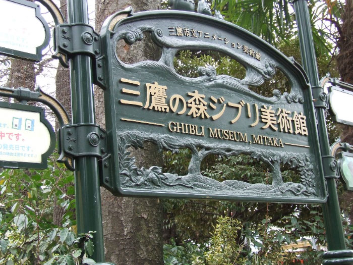 지브리미술관