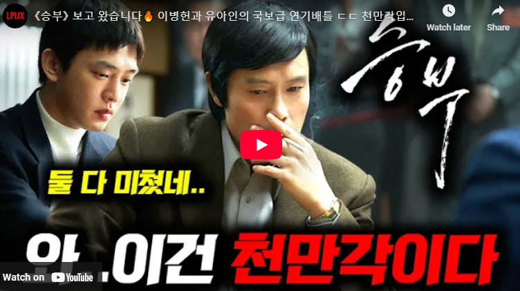 영화 승부 관람평 이병헌 유아인 연기배틀!