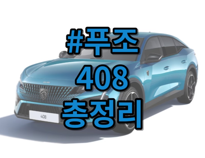 푸조 408