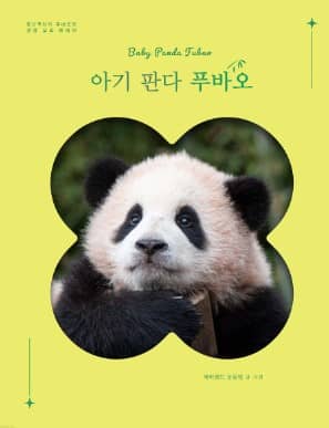 아기판다 푸바오