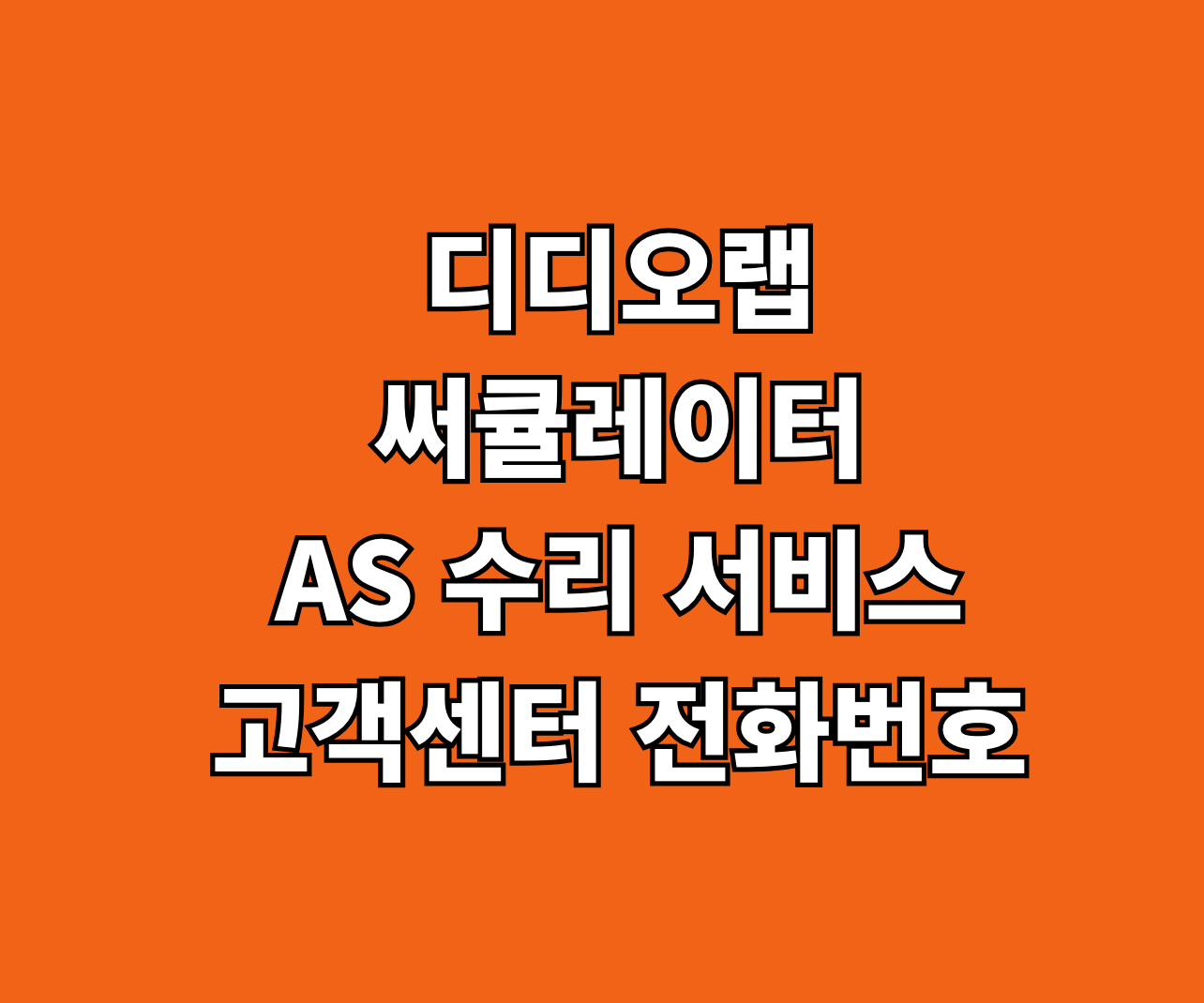 디디오랩 써큘레이터 AS 수리 서비스 썸네일
