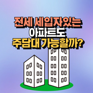 전세있는 아파트 주담대 가능여부