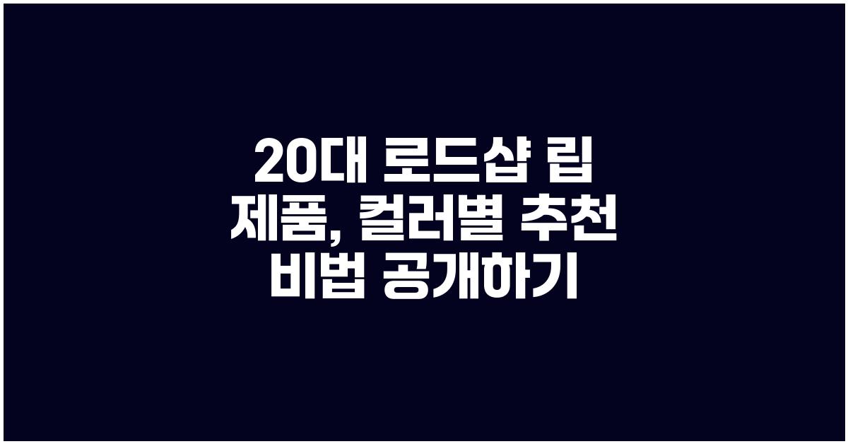 20대 로드샵 립 제품, 컬러별 추천