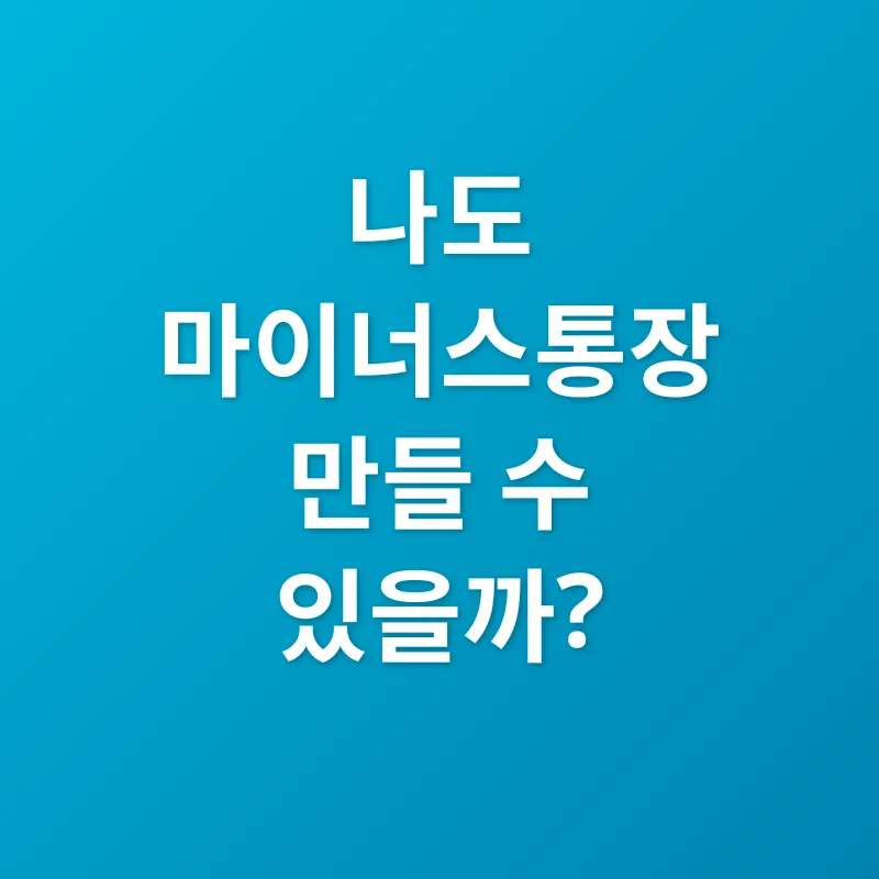 마이너스통장 활용_2