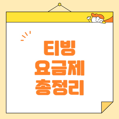 TVING 티빙 요금제 및 할인 혜택! 지금 가입해야 할 이유