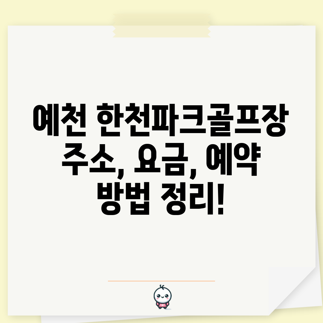 예천 한천파크골프장 주소, 요금, 예약 방법 정리!
