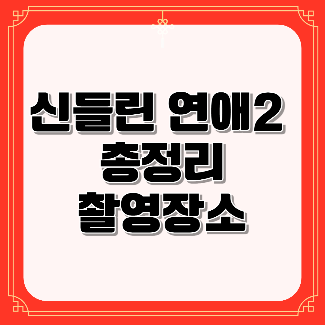 신들린 연애2 총정리