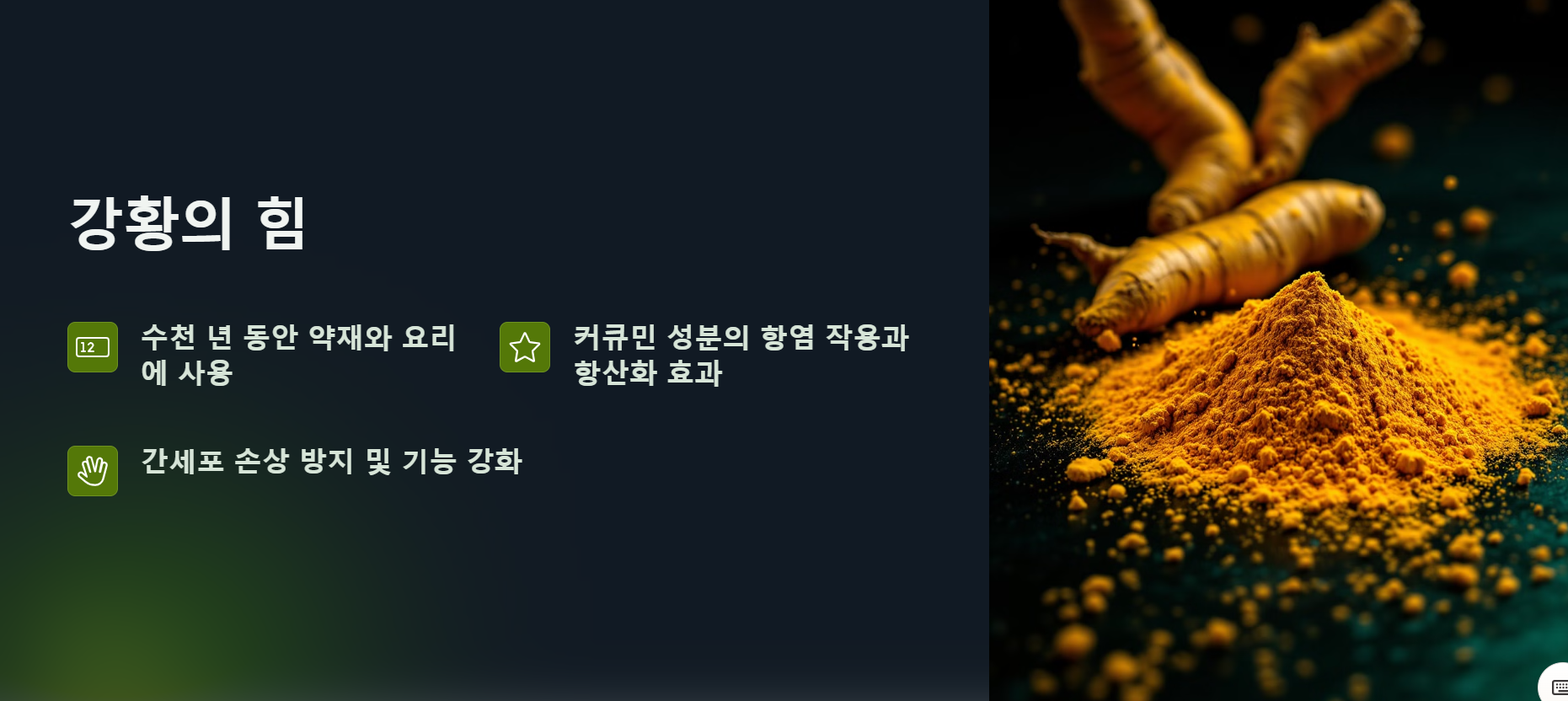 강황의 힘: 자연의 항염 작용
