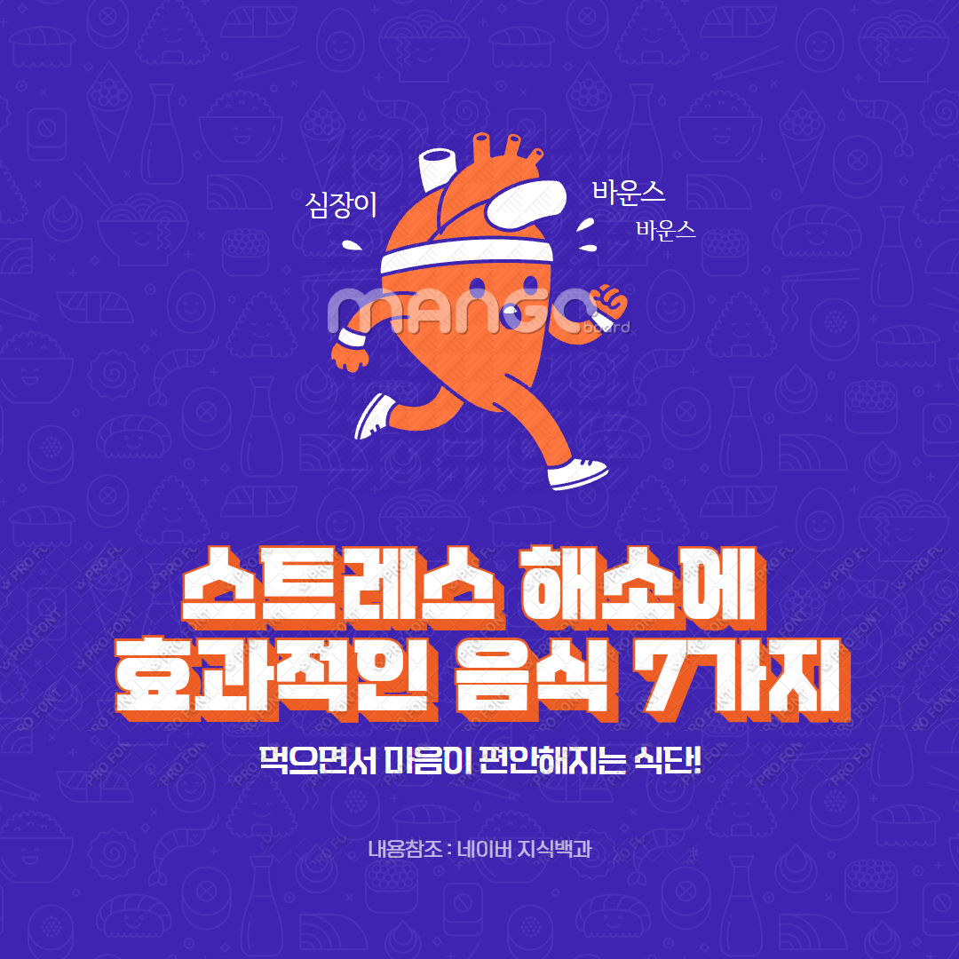 스트레스 해소에 효과적인 음식 7가지