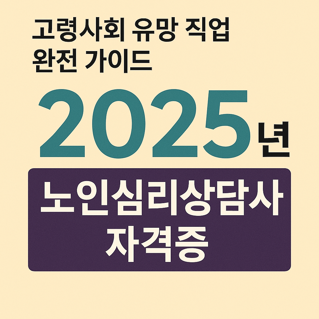 2025 노인심리상담사 자격증: 고령사회 유망 직업 완전 가이드 관련 사진