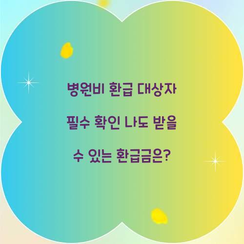병원비 환급 대상자