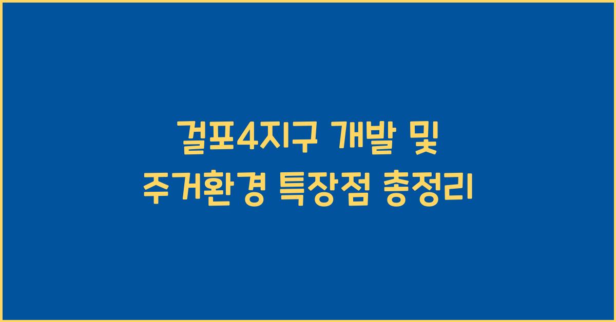 걸포4지구