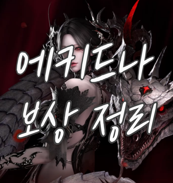 에키드나-카제로스-레이드-서막