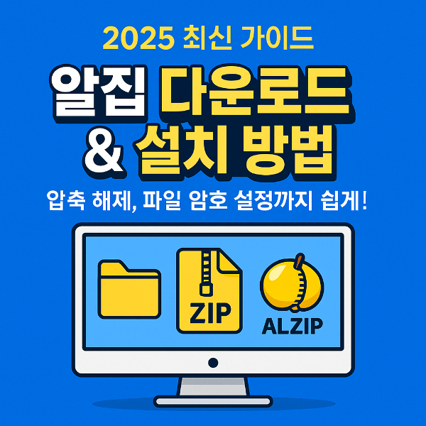 알집 다운로드 썸네일 이미지입니다.