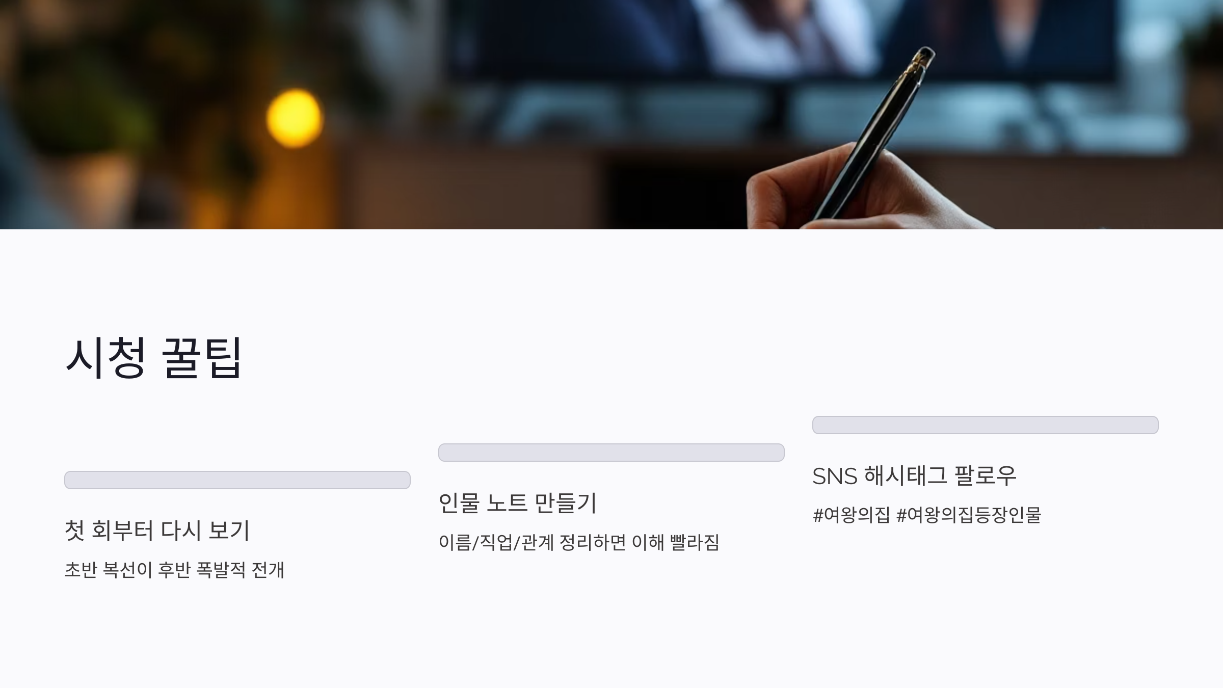 여왕의 집 등장인물 인물관계도