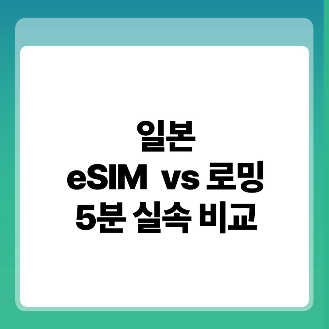 일본 eSIM 구매 vs 로밍, 모르면 손해! 5분 만에 실속 비교 썸네일