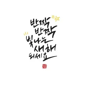 힘이되는 캘리그라피 글귀 모음 문구 이미지들_10