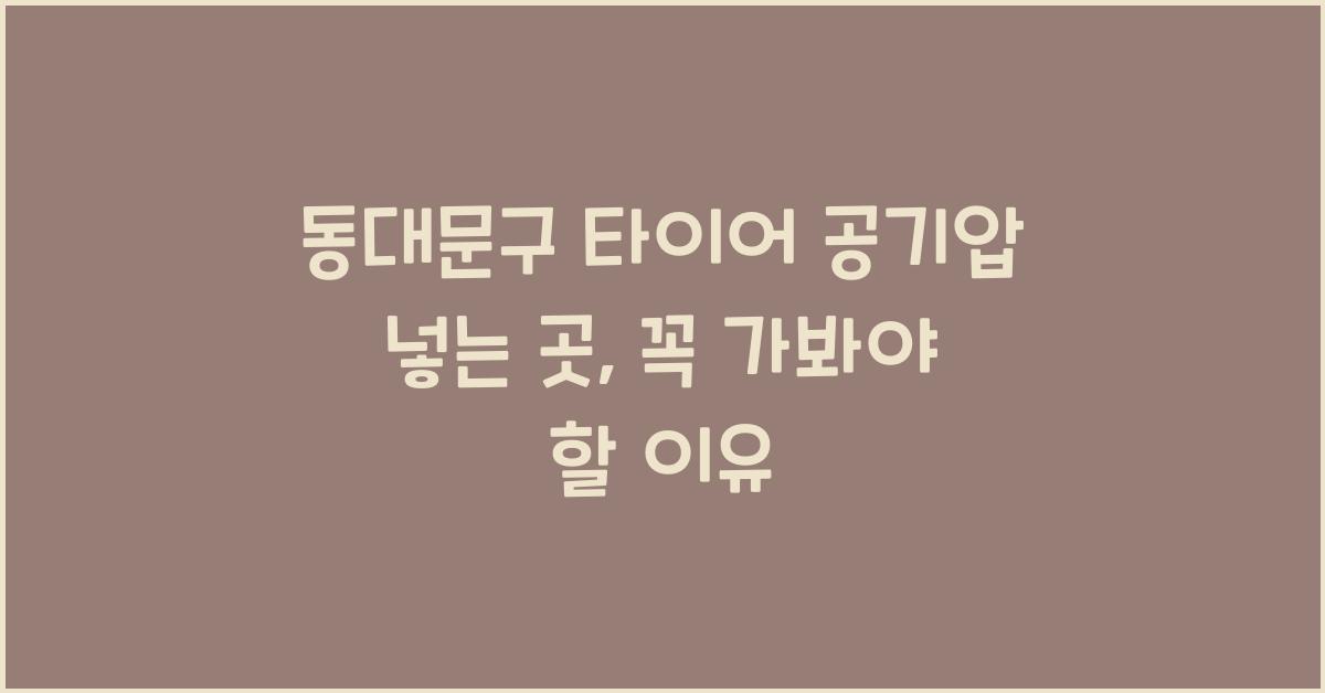 동대문구 타이어 공기압 넣는 곳