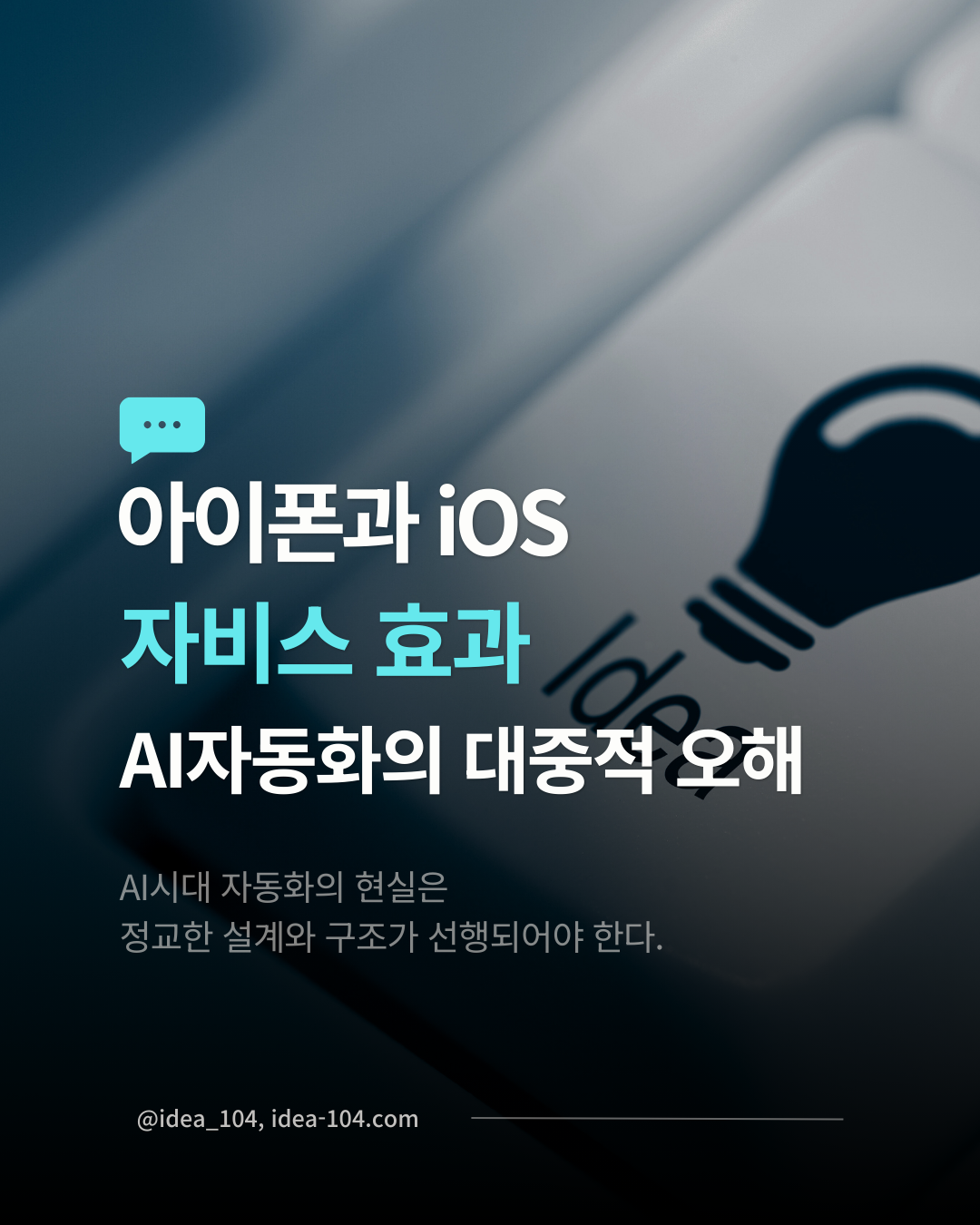 AI 자동화의 오해와 진실 설명글