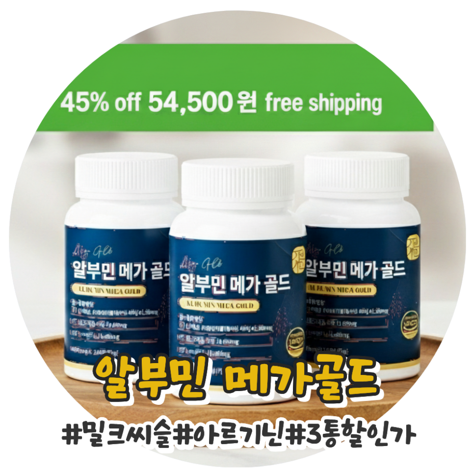 추천 45% 특가 고함량 알부민 밀크씨슬아르기닌 3개월 루틴