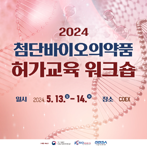 첨단 바이오 의약품 허가교육
