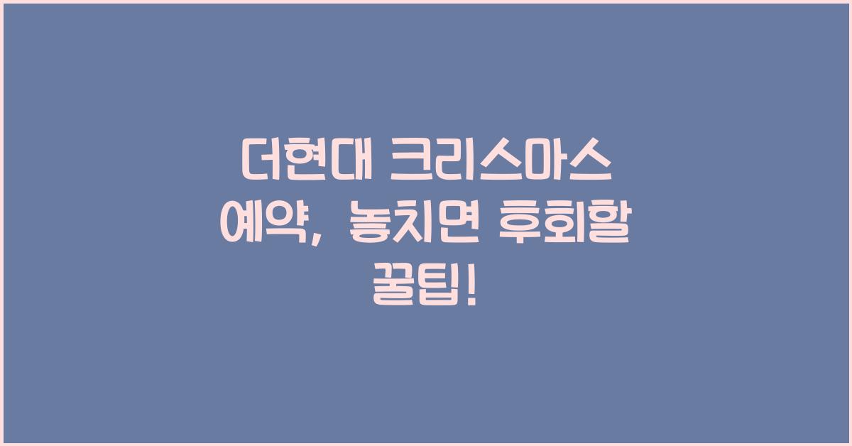 더현대 크리스마스 예약