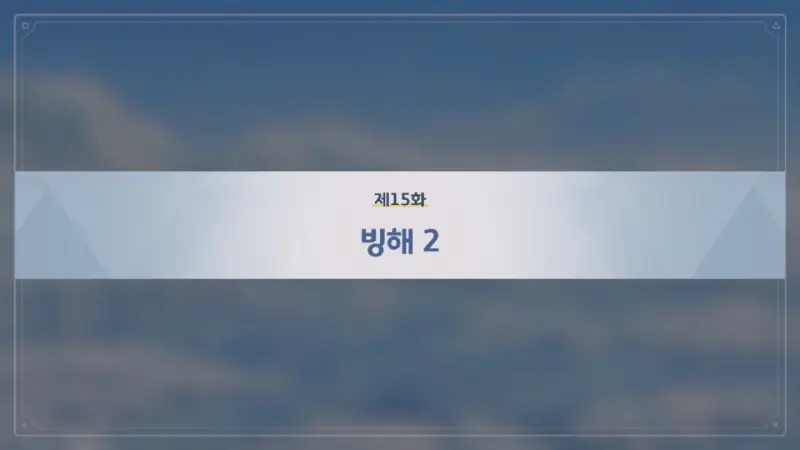제15화_방해 2