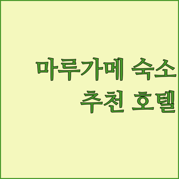 일본 마루가메 숙소 고민 끝! 내 여