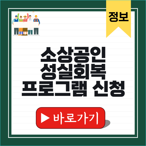 소상공인 성실회복 프로그램 신청 썸네일