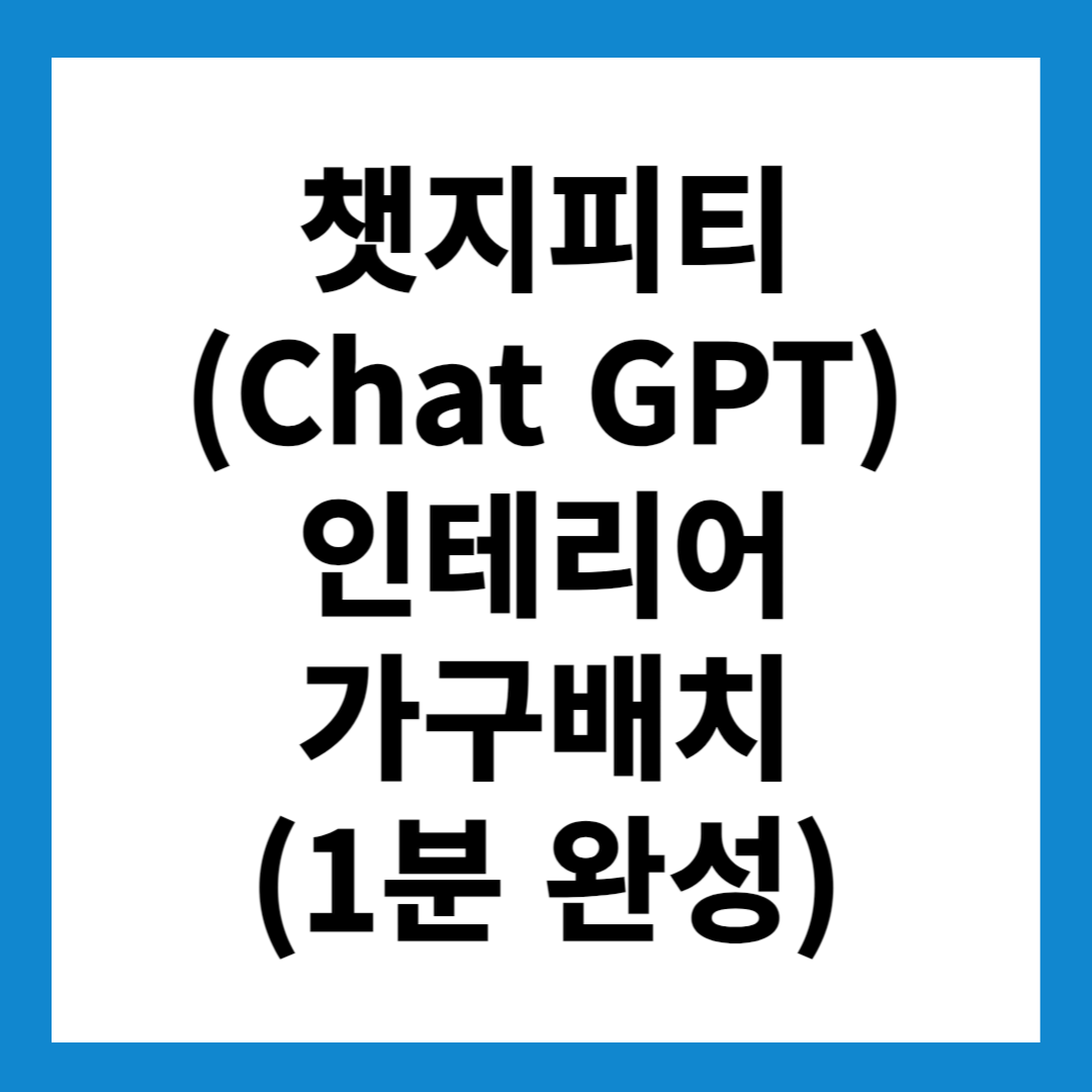 챗지피티(Chat GPT)로 인테리어 가구배치까지 1분 완성