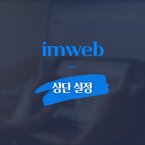 imweb 상단 설정