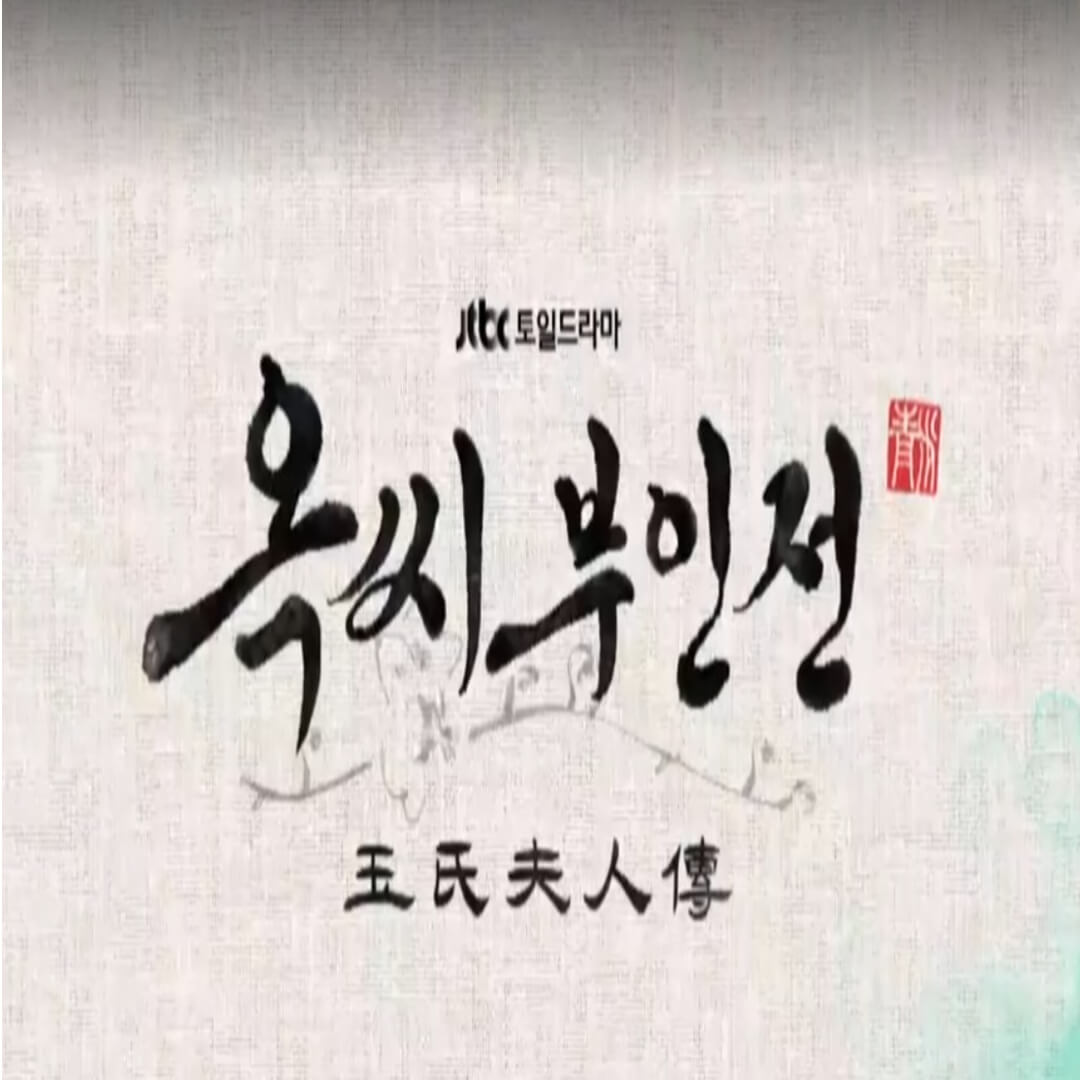 옥씨부인전 다시보기 등장인물 재방송 편성표