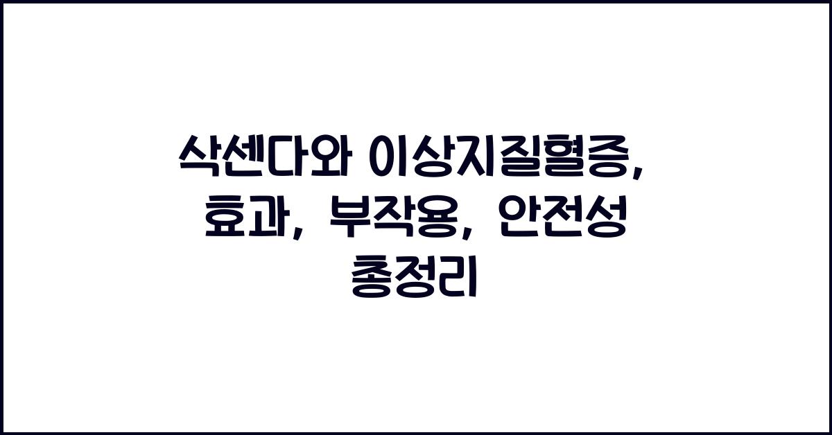 삭센다와 이상지질혈증