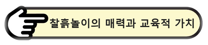 찰흙놀이의 매력과 교육적 가치 알아보기