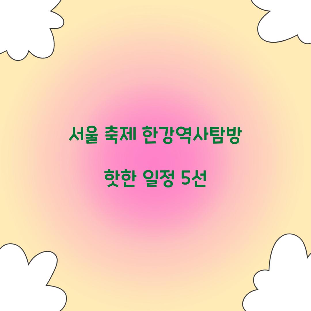 서울 축제 한강역사탐방