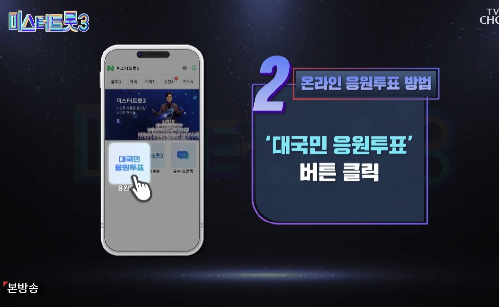 ‘미스터트롯 3‘ 시청자 투표 방법 및 3주차 순위 현황 이미지