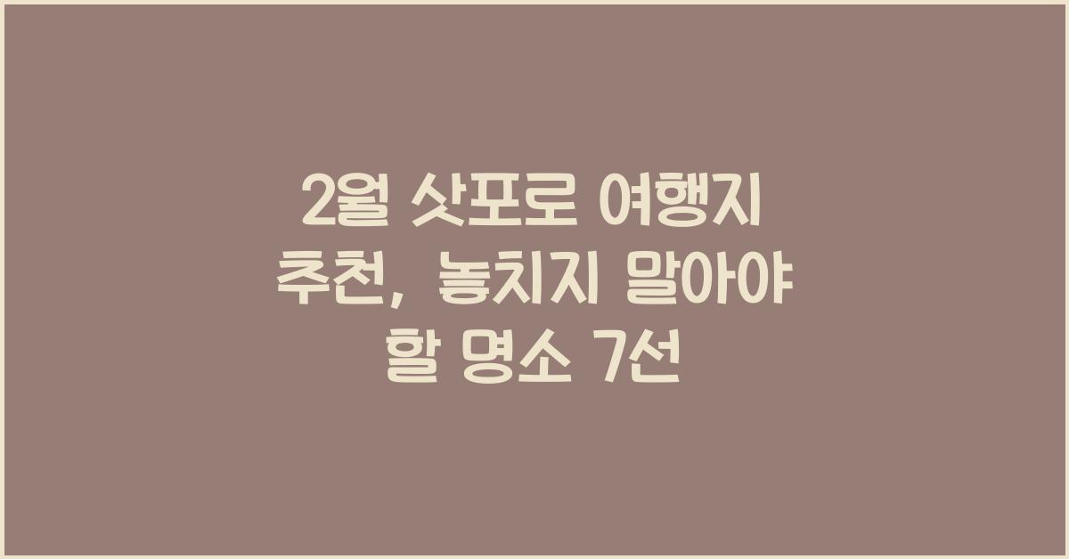 2월 삿포로 여행지 추천