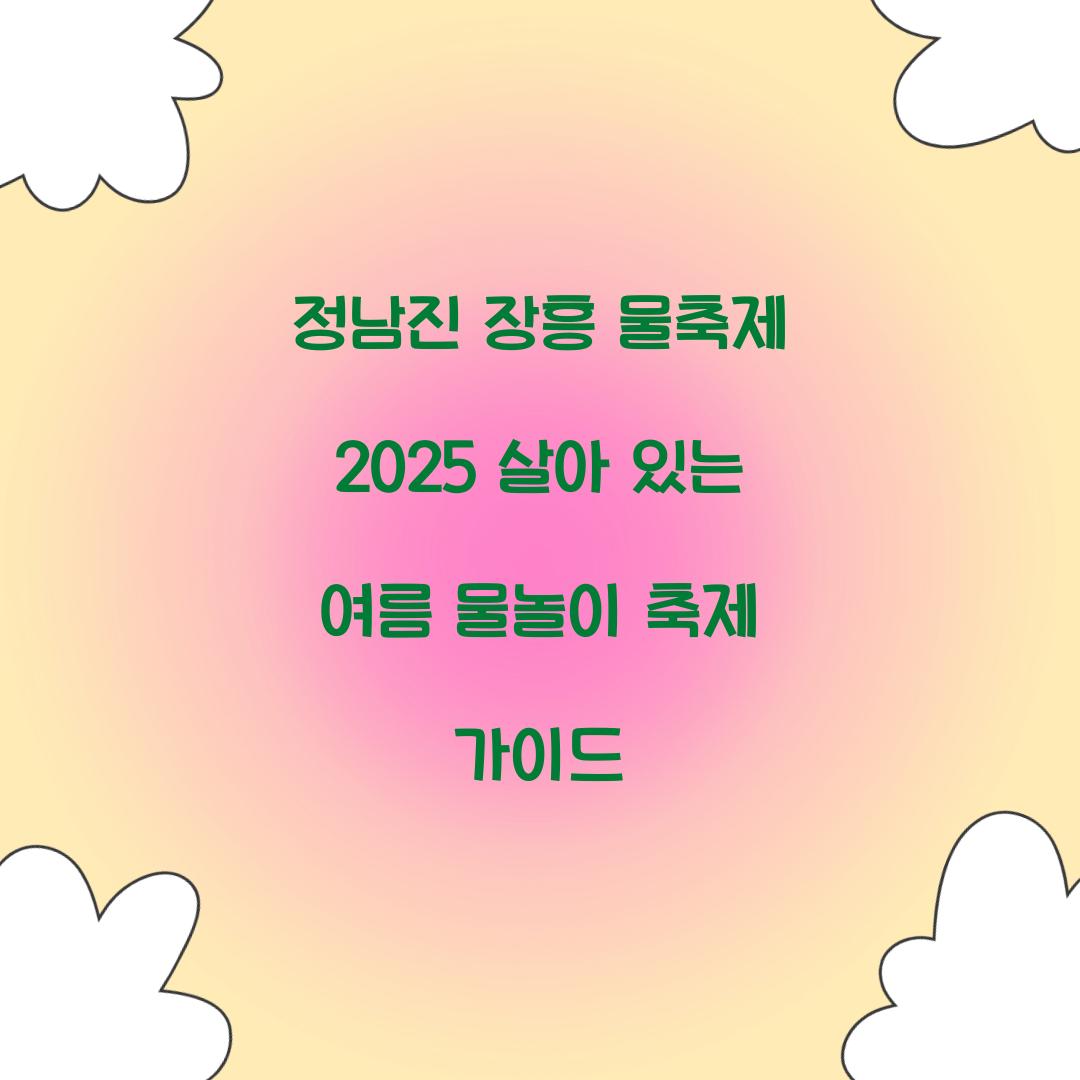 정남진 장흥 물축제