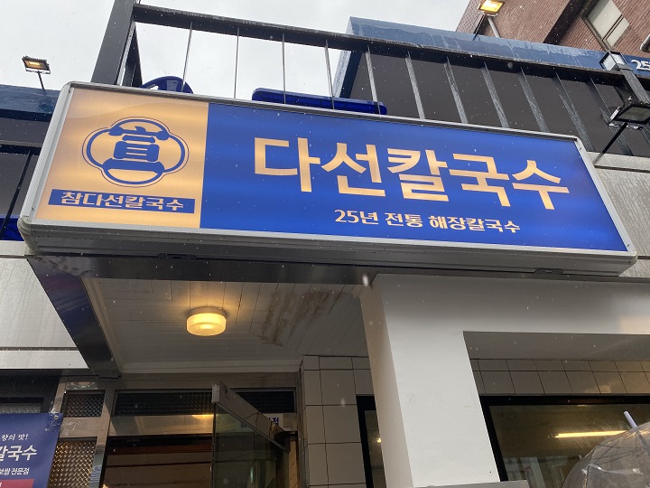 칼국수집-입구-간판