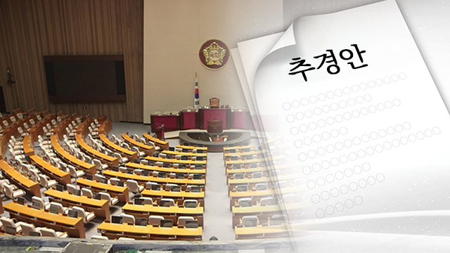 국회 추경안 이미지