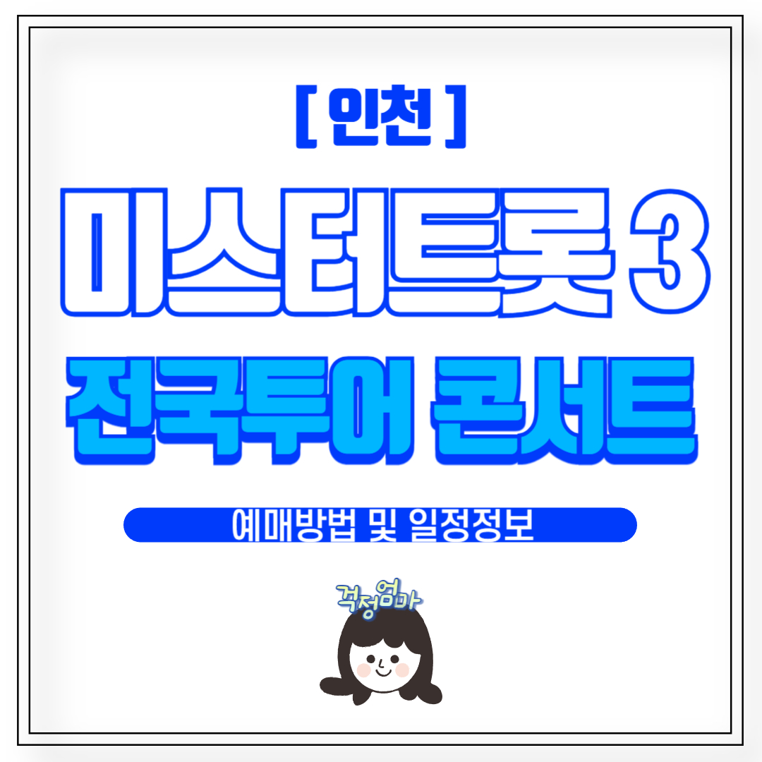 인천 미스터트롯3 콘서트