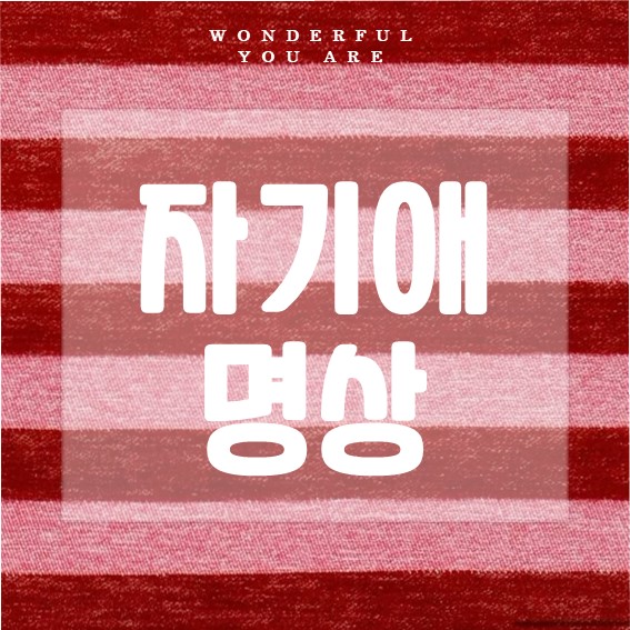 자기애명상 완벽 정리: 마음을 채우는 명상법