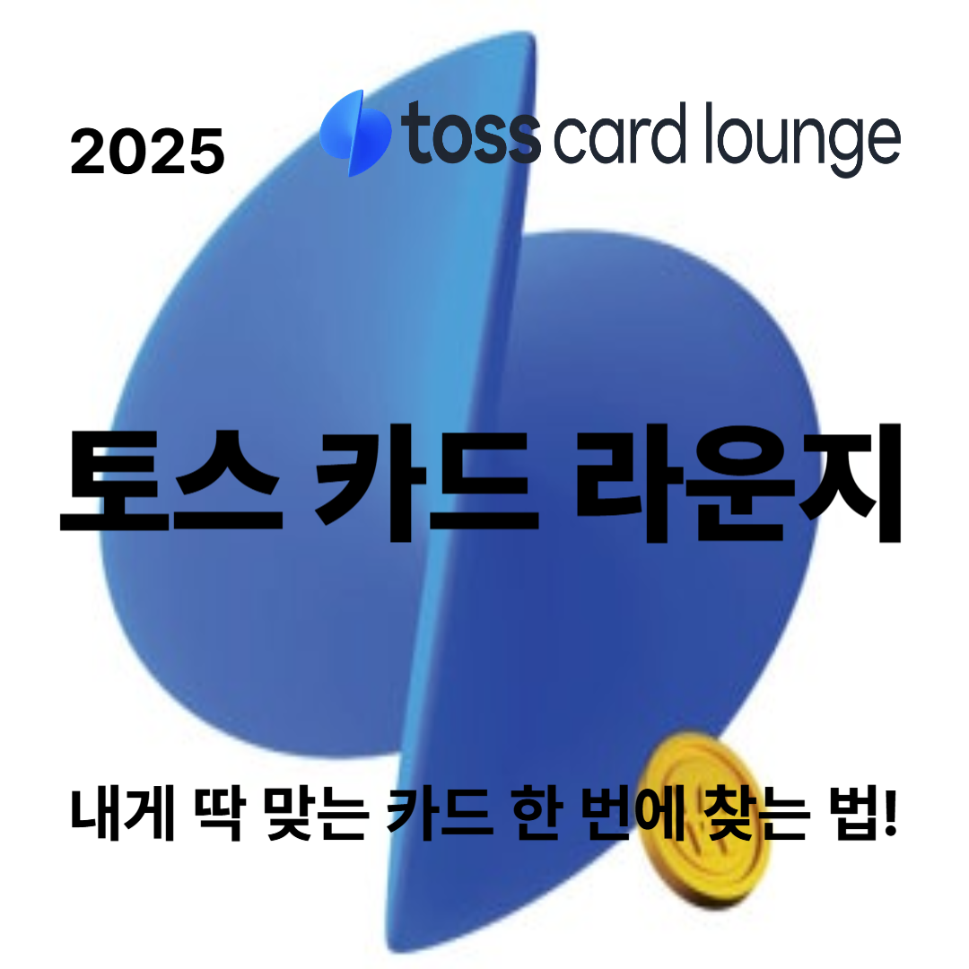 2025 토스 카드 라운지 ❘ 내게 딱 맞는 카드, 혜택별 인기 카드 TOP3